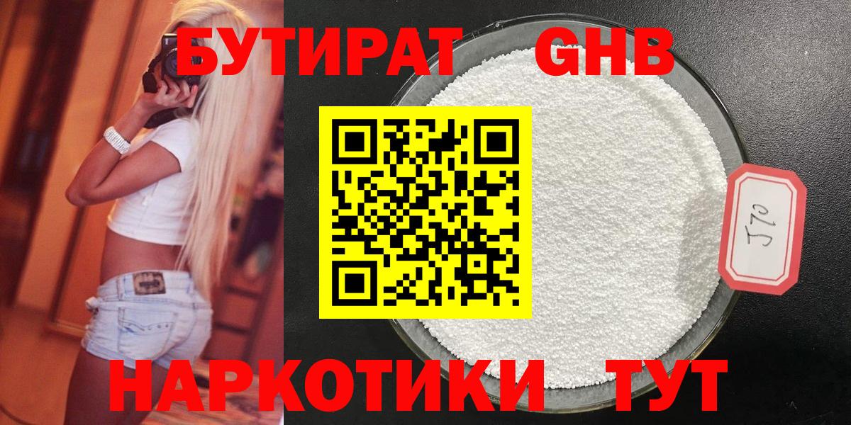 БУТИРАТ оксибутират  Бутират  Кыштым  Вход с VPN 